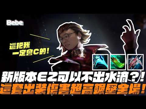 【BeBe】忘了買水滴那就不買啦！奪魄一直回魔這樣出是真的可以的嗎？ thumbnail