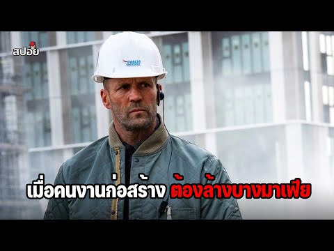 จากคนงานก่อสร้างสู่ฮีโร่ช่วยชีวิตลูกสาวนายจ้าง (สปอยหนัง ) working man thumbnail
