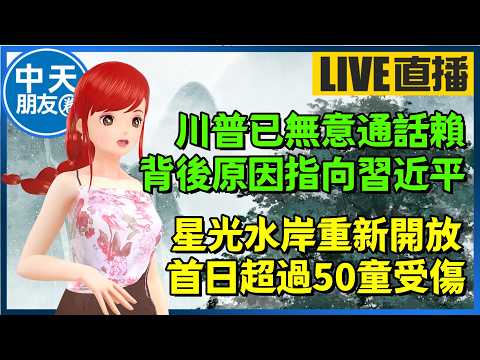 【中天朋友圈｜高雄林小姐】川普已無意通話賴？背後原因指向習近平｜星光水岸重新開放，首日超過50童受傷🍓 20260530 @中天電視CtiTv @KHMissLin thumbnail