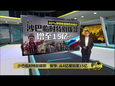 40%净税收机制仍待敲定     安华：沙巴临时特别拨款增至15亿 | 八点最热报 30/05/2026 thumbnail