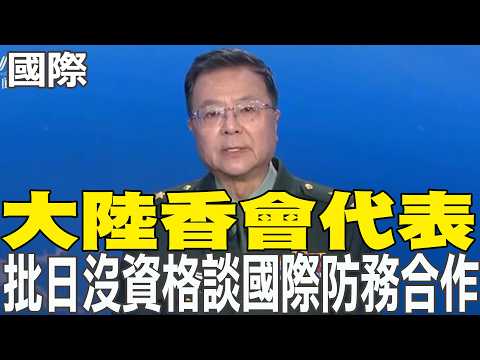【每日必看】大陸香會代表 批日沒資格談國際防務合作｜ 遭貼"新軍國主義"標籤 日本防衛相:我們沒有核武20260531 thumbnail