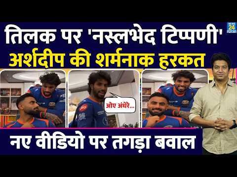 Arshdeep Singh ने किया Tilak Varma को Troll| 'नस्लभेद टिप्पणी' पर अब बुरा फंसे| IPL | MI VS PBKS thumbnail