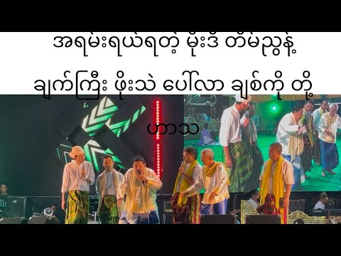 အရမ်းရယ်ရတဲ့ မိုးဒီ တိမ်ညွန့် ဖိုးသဲ ချက်ကြီး ပေါ်လာ ချစ်ကိုတို့ဟာသ #funnyvideo#funnyshorts#comedy thumbnail