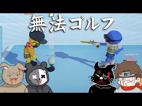 拳銃で対戦相手をハジいてもよいゴルフゲーム【Super Battle Golf】 thumbnail