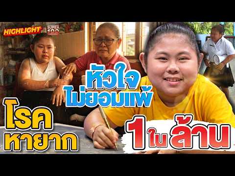 โรคหายาก 1 ในล้าน สู่ความฝันอยากเป็นครู #พลอย หัวใจยอดนักสู้ HIGHLIGHT | SUPER100 thumbnail