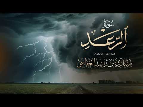 سورة الرعد - من صلاة القيام 1422هـ - 2001م مشاري راشد العفاسي Surah Al-Ra’ad Mishary Alafasy thumbnail