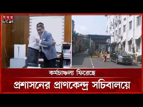 ঈদের ছুটির পর কর্মব্যস্ততায় ফিরেছে সচিবালয় | Secretariat | Eid Ul Adha | Eid Jatra 2026 | Somoy TV thumbnail