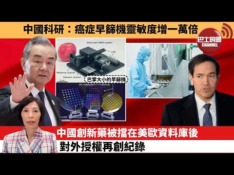 (附字幕) 李彤「外交短評」中國科研：癌症早篩機靈敏度增一萬倍。中國創新藥被擋在美歐資料庫後，對外授權再創紀錄。  6月1日 thumbnail