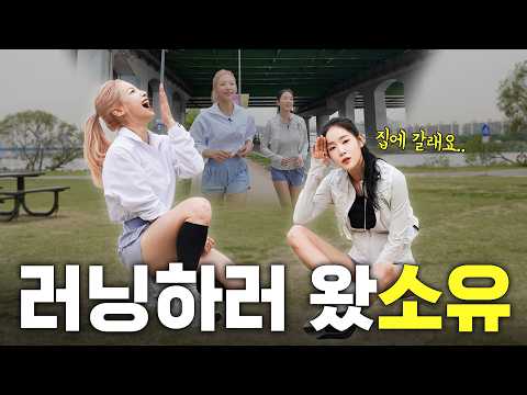 러닝하러 왔소유🏃🏻‍♀️ thumbnail