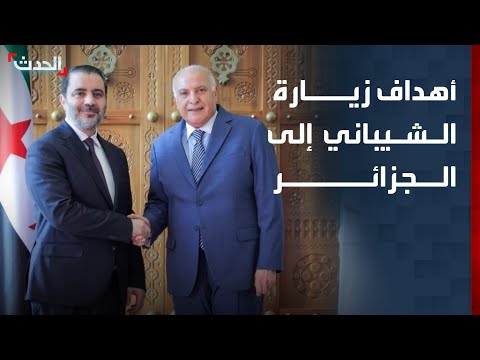 باحث: زيارة الشيباني إلى الجزائر تهدف لإقامة علاقات متوازنة thumbnail