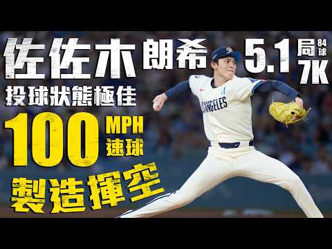 今日佐佐木朗希！速球狀態極佳 100MHP連發 5.1局飆7K失1分｜MLB天天10場直播鎖定ELTA.tv thumbnail