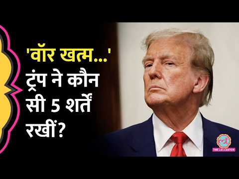 US ने War खत्म करने के लिए 5 शर्तें रखी, Iran ने Trump को क‍िस फिल्म का डायलॉग याद दिलाया? thumbnail