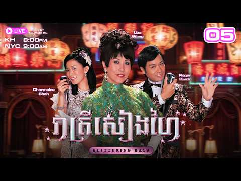 រាត្រីសៀងហៃ - 05/30 | រឿងភាគហុងកុងនិយាយខ្មែរ | TVBCambodiaRomanceComedy | Glittering Days thumbnail