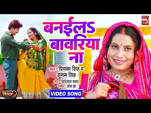 BANAYILA BAAWARIYA NA | बनईलS बावरिया न |  VIDEO SONG | TULSI VIVAH | B4U BHOJPURI thumbnail