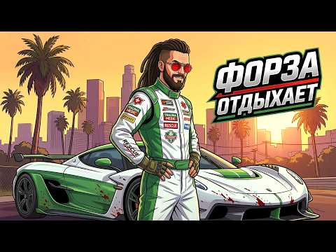 НОВАЯ ФОРЗА ОТДЫХАЕТ! 460 КМ В ЧАС СКОРОСТЬ thumbnail