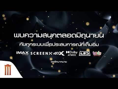 มิถุนายนพบกับหนังหลายรสชาติให้เลือกสรรทั้งไทยและเทศที่ เมเจอร์ ซีนีเพล็กซ์ thumbnail