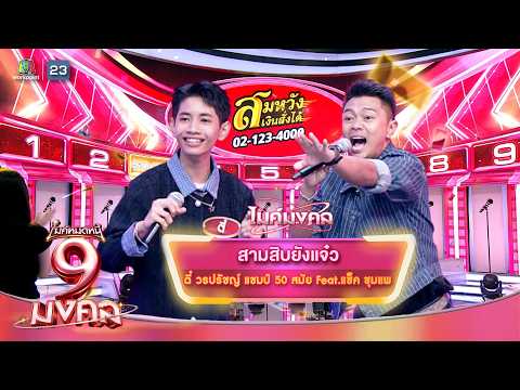 สามสิบยังแจ๋ว - ตี๋ วรปรัชญ์ Feat.แซ็ค ชุุุุุุุมแพ | ไมค์หมดหนี้ 9 มงคล thumbnail
