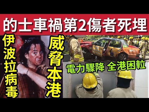 死得人多！牛頭角「的士剷行人路」斷腳傷者死埋！#伍間新聞 中電電力驟降「全港38宗」做死消防員！伊波拉病毒威脅香港！ thumbnail