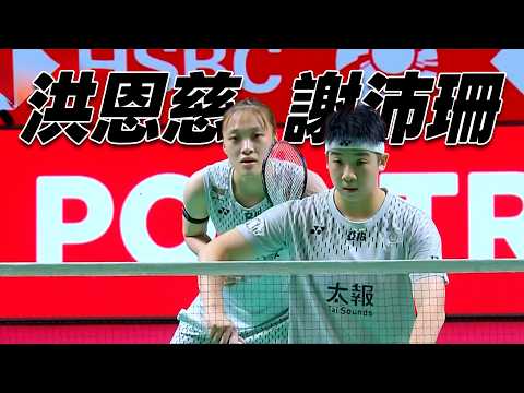 謝沛珊/洪恩慈 vs. Febriana Dwipuji KUSUMA/Meilysa Trias PUSPITASARI thumbnail