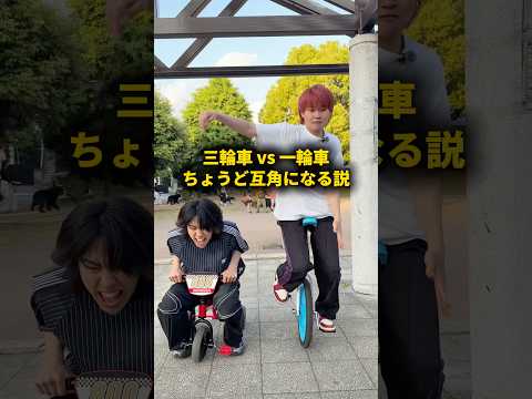 三輪車vs一輪車 ちょうど互角になる説 #おーがすと #検証 thumbnail