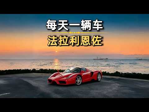 在超跑圈，公认的马王理财产品，堪称半部法拉利封神史！#汽车 #汽車 #汽车知识 thumbnail
