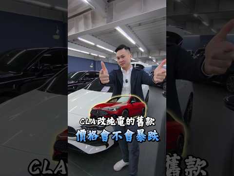 CLA舊款價格大跳水? thumbnail