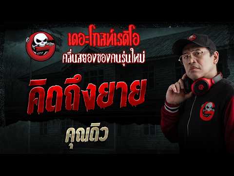 คิดถึงยาย  • คุณดิว | 24 พ.ค. 69 | THE GHOST RADIO thumbnail