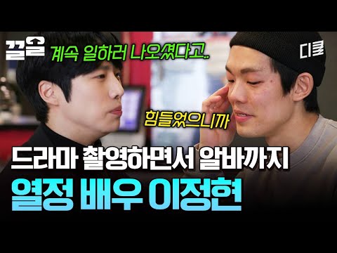 드라마 촬영을 하면서도 아르바이트를 놓지 않은 열정🥺 열심히 하는 배우 이정현 | 온앤오프 thumbnail