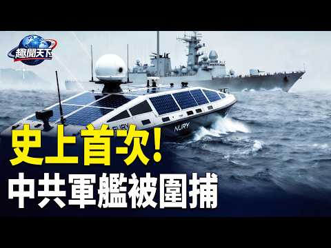 美軍「捉拿」熄燈隱身中共軍艦 北京震抖；川普起訴《華爾街日報》新版訴狀加入新細節【趣聞天下】 thumbnail