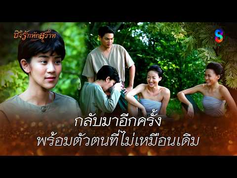 กลับมาอีกครั้ง พร้อมตัวตนที่ไม่เหมือนเดิม | HIGHLIGHT ชิงรักหักสวาท EP.17 | ละครช่อง8 thumbnail