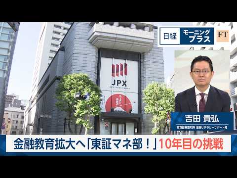 東証マネ部！10年目の挑戦【日経モープラFT】 thumbnail