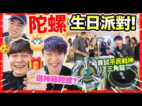 首次去陀螺生日會🥳送朋友人生第一隻陀螺🎁新手也能連贏老手？平民戰神三角龍、時鐘王出現！w/ 超多人！ thumbnail