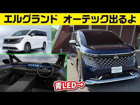 【新型エルグランド】オーテック出るよ！専用ドットグリルで「むしろエルグランドっぺー」!? thumbnail