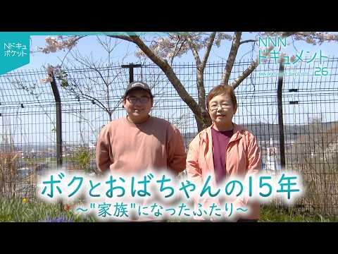 【NNNドキュメント】家族全員を失ったけど…"ひとりじゃない" ボクとおばちゃん 震災から15年の歩み　NNNセレクション thumbnail