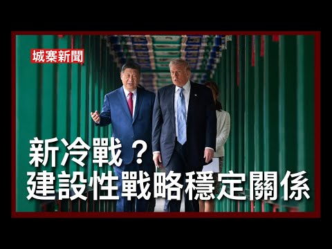 城寨新聞 III 15/5/26: 中共宣傳雙方建設性戰略￼穩定關係 這術語是用於美蘇冷戰時代 由於雙方軍備競賽及擁有核武 誰也不敢先發制人而形成一種恐怖平衡的穩定 中共加上建設性為咗經貿合作 thumbnail
