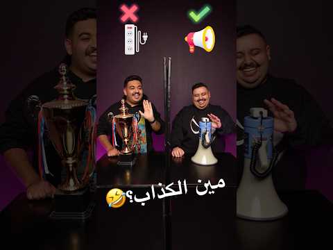 اتحداك تعرف الكذاب مع ابو تريك 🤣 thumbnail