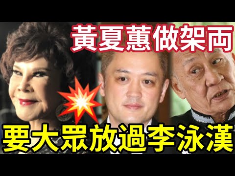 原諒李泳漢！黃夏蕙要做架倆！稱契仔性格大變「有原因」未曾接觸社會「才搞出大頭佛！」要求大家包容？#施明離世 #李泳漢 #李泳豪 #李家鼎  thumbnail