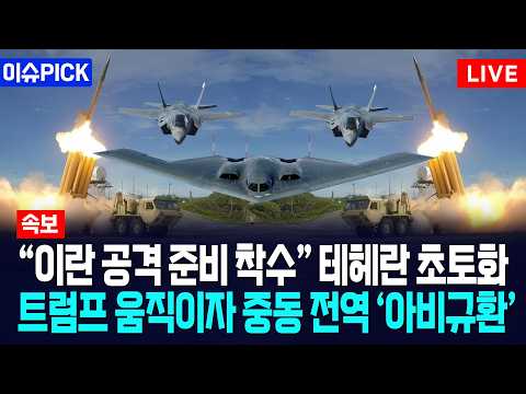 [이슈PICK] "이란 공격 준비 착수" 테헤란 초토화... 트럼프 움직이자 중동 전역 '아비규환' / 사건텔러 thumbnail