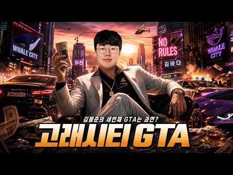 고래시티 GTA5 세번째 인생 시작합니다! [26.05.20 #1] thumbnail
