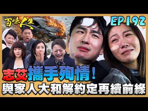 百味人生 EP192 完整版｜志艾跟家人大和解！攜手殉情約定再續前緣！蕭秀春質問秦佩芬「當晚」真相！顧萬鈞配合演戲全照計畫進行！｜Bittersweet Destiny｜【莊廣和堂轉大人萃滴精】 thumbnail