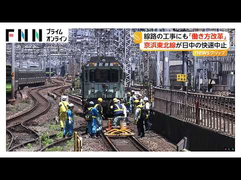 「働き方改革」で日中に線路の保守工事　JR京浜東北線が快速中止…作業時間が増え、安全性向上も（2026年05月19日） thumbnail