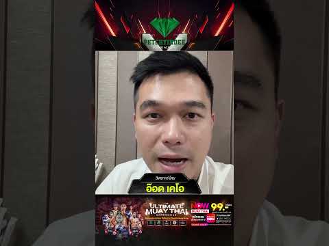 เจาะลึกศึก Ultimate Muay Thai เวที เพชรยินดี โดย อ๊อด เคโอ thumbnail