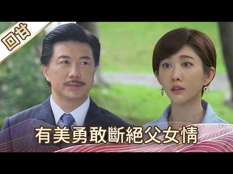 《好戲回甘》豆腐媽媽 EP102 有美勇敢斷絕父女情 thumbnail