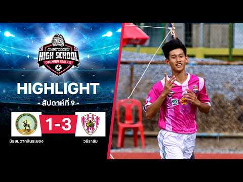ไฮไลท์ฟุตบอล Black Hunter High School 2026 สัปดาห์ที่ 9 : มัธยมตากสินระยอง พบ วชิราลัย thumbnail