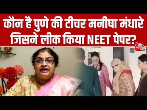 NEET Paper Leak Latest Updates: कौन है पुणे की टीचर मनीषा मंधारे जिसने लीक किया NEET पेपर? | CBI thumbnail