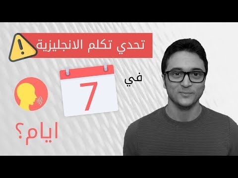 تحدي تكلم الانجليزية في اسبوع واحد فقط! ٨ خطوات فورية thumbnail