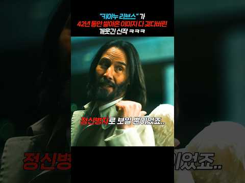 "키아누 리브스"가 42년 동안 쌓아온 이미지 다 갖다버린 개웃긴 신작ㅋㅋㅋ thumbnail
