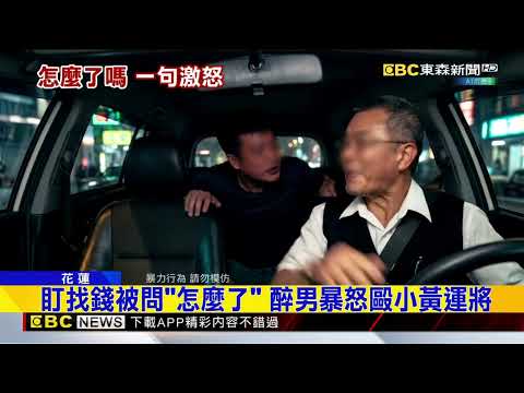 醉男搭小黃不滿遭運將「問話」 當街毆人還追車@newsebc thumbnail