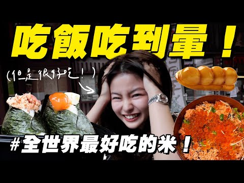 我要！吃光全世界最好吃的米！再飽都要吃！ thumbnail