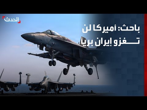 باحث: أميركا قد توجه ضربة للبنى العسكرية والقيادة الإيرانية thumbnail